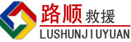 滦县道路救援